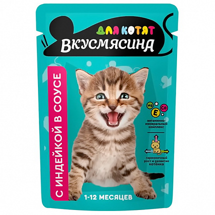 ВКУСМЯСИНА Кусочки Индейка Соус для котят (пауч), 85 г ВИА