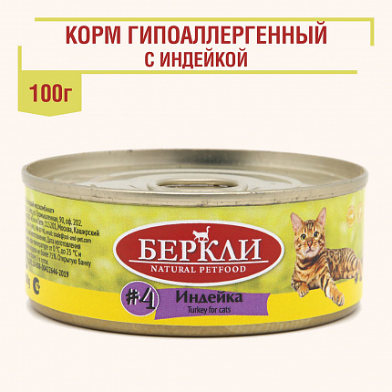 БЕРКЛИ кон.для кошек №4 Индейка 100г