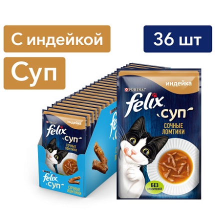 FELIX Soup Juicy, консервированный Супчик для взрослых кошек Индейка 36х48 гр.