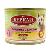 БЕРКЛИ Local кон.для собак №1 Говядина Рис 200г