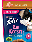 FELIX Аппетитные кусочки для котят Курица 26х75г