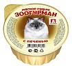 Зоогурман Мясное Суфле кон.для кошек Печень 100г