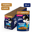 FELIX Аппетитные кусочки Индейка Желе, 26х75г