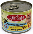 БЕРКЛИ Local кон.для кошек №2 Кролик Клюква 200г