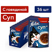 FELIX Soup, консервированный Супчик для взрослых кошек Говядина, 36х48 гр.
