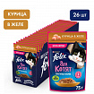 FELIX Аппетитные кусочки для котят Курица 26х75г